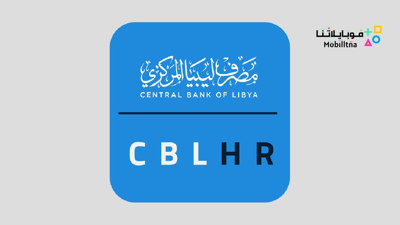 تحميل تطبيق مصرف ليبيا المركزي CBL HR