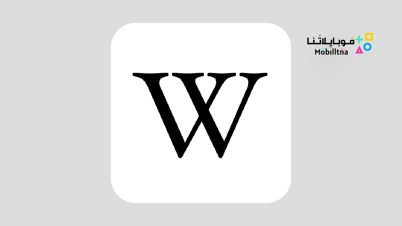 تحميل تطبيق ويكيبيديا Wikipedia