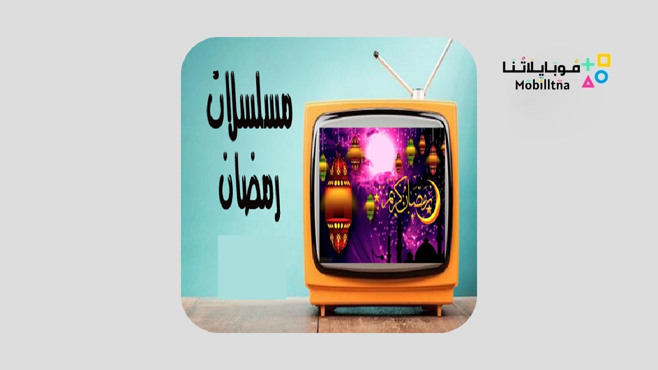 تحميل تطبيقات مشاهدة مسلسلات رمضان 2024