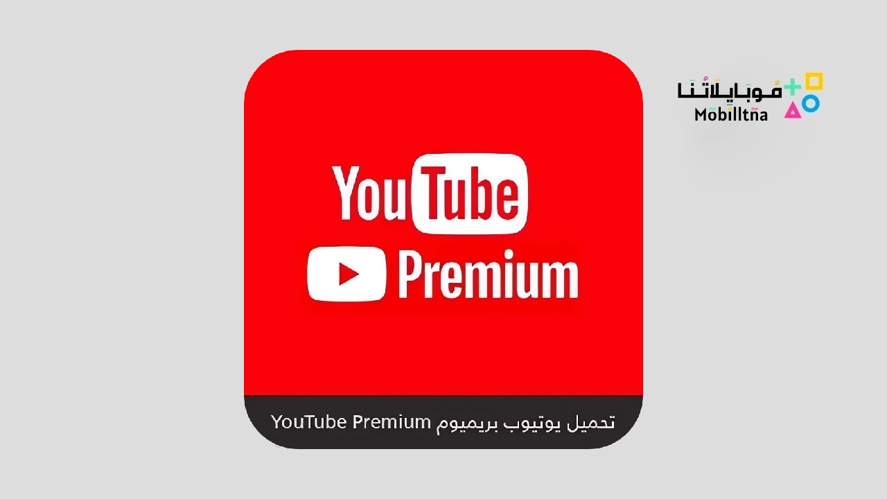 تحميل يوتيوب المميز بريميوم Youtube Premium Apk