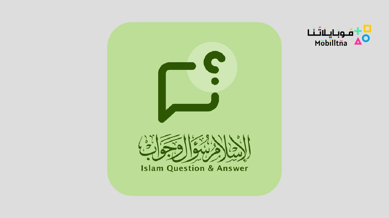 تطبيق الاسلام سؤال وجواب