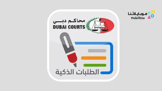 تطبيق محاكم دبي
