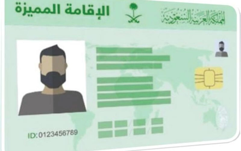 رسوم الإقامة الدائمة في السعودية