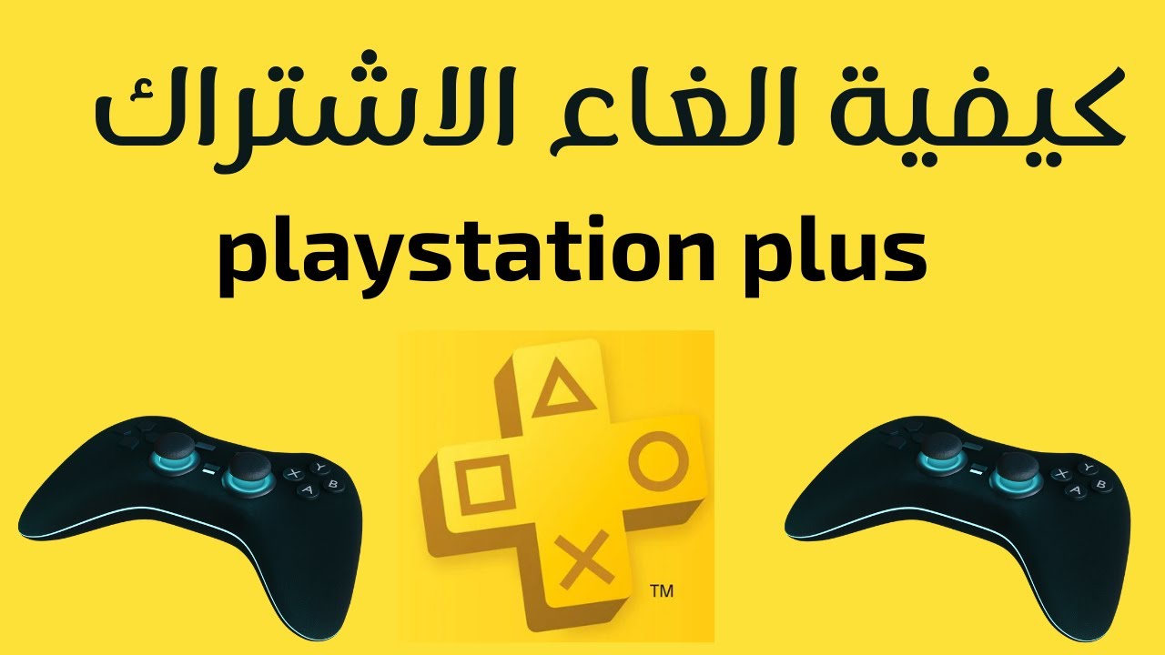 كيفية إلغاء اشتراك Playstation Plus