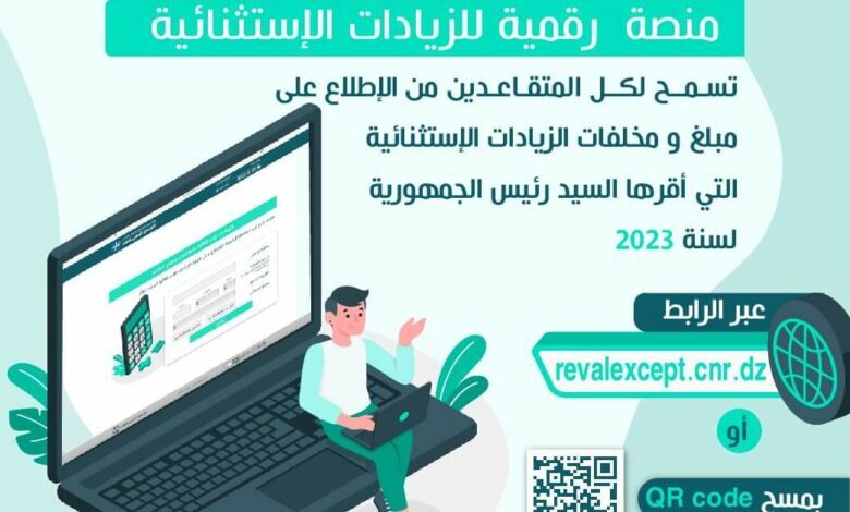 تسجيل دخول المنصة الرقمية للمتقاعدين والمعاشات Reval CNR dz للاطلاع على زيادة المعاش 2024