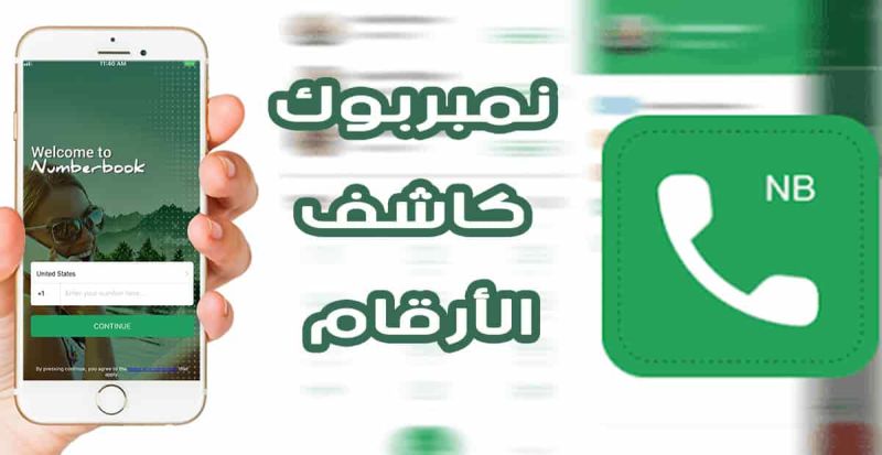 نمبر بوك السعودية بحث كاشف هوية المستخدم