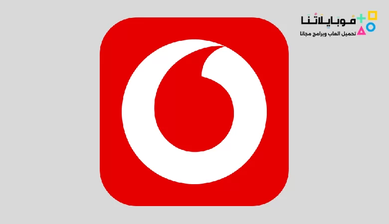 تحميل تطبيق انا فودافون Ana Vodafone Apk 2024 للأندرويد والايفون اخر اصدار مجانا