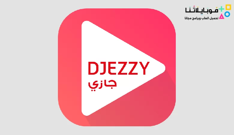 تحميل تطبيق جيزي مهكر 5000 خطوة Djezzy App Apk للاندرويد و للايفون 2024 اخر اصدار مجانا