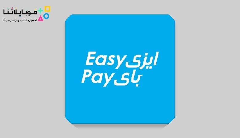 تحميل تطبيق ايزي باي البريد المصري Easy Pay Apk للاندرويد والايفون 2024 اخر اصدار مجانا