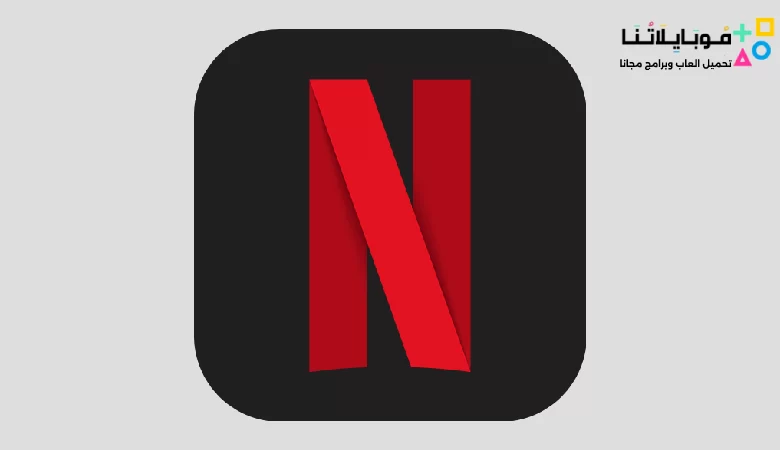 تحميل نتفليكس بريميوم مهكر Netflix Premium Mod Apk للاندرويد 2024 اخر اصدار مجانا