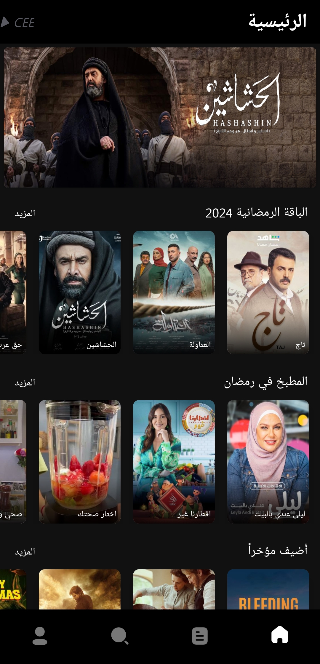 تحميل تطبيق Cee Apk للمسلسلات ومشاهدة مسلسلات رمضان 2024 للاندرويد والايفون اخر اصدار مجانا