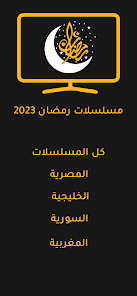تحميل تطبيق فوازير مسلسلات رمضان 2024 fawazeer Apk لمشاهدة المسلسلات بدون اعلانات مجانا