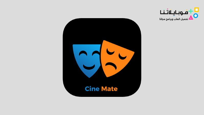 تحميل برنامج Cine Mate Apk