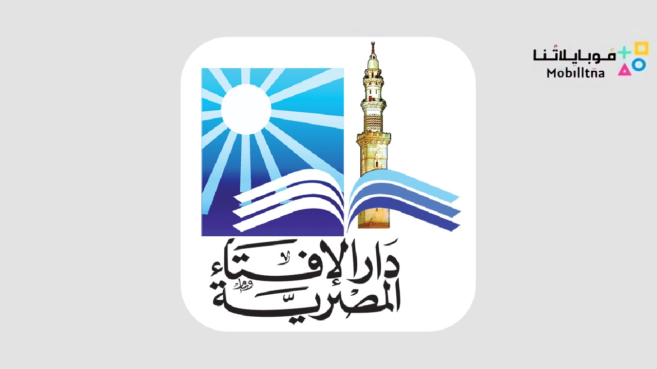 تحميل تطبيق دار الإفتاء المصرية Egypt’s dar Al Ifta للاندرويد والايفون 2024 اخر اصدار مجانا
