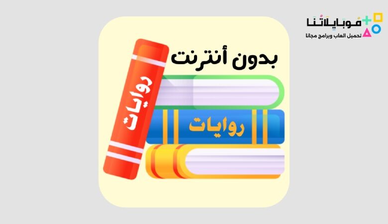 تحميل تطبيق روايات Rewayat عربية 2024 بدون انترنت للاندرويد وللايفون مجانا