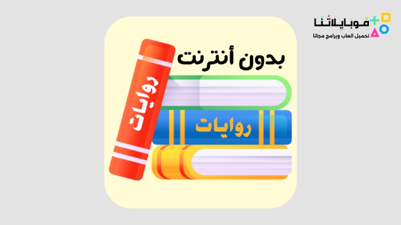 تحميل تطبيق روايات Rewayat عربية