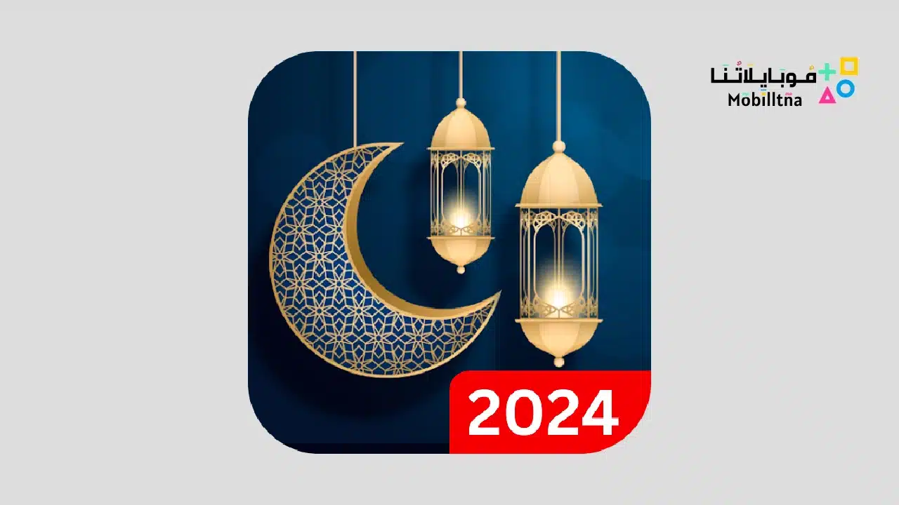 تطبيق تقويم رمضان امساكية رمضان