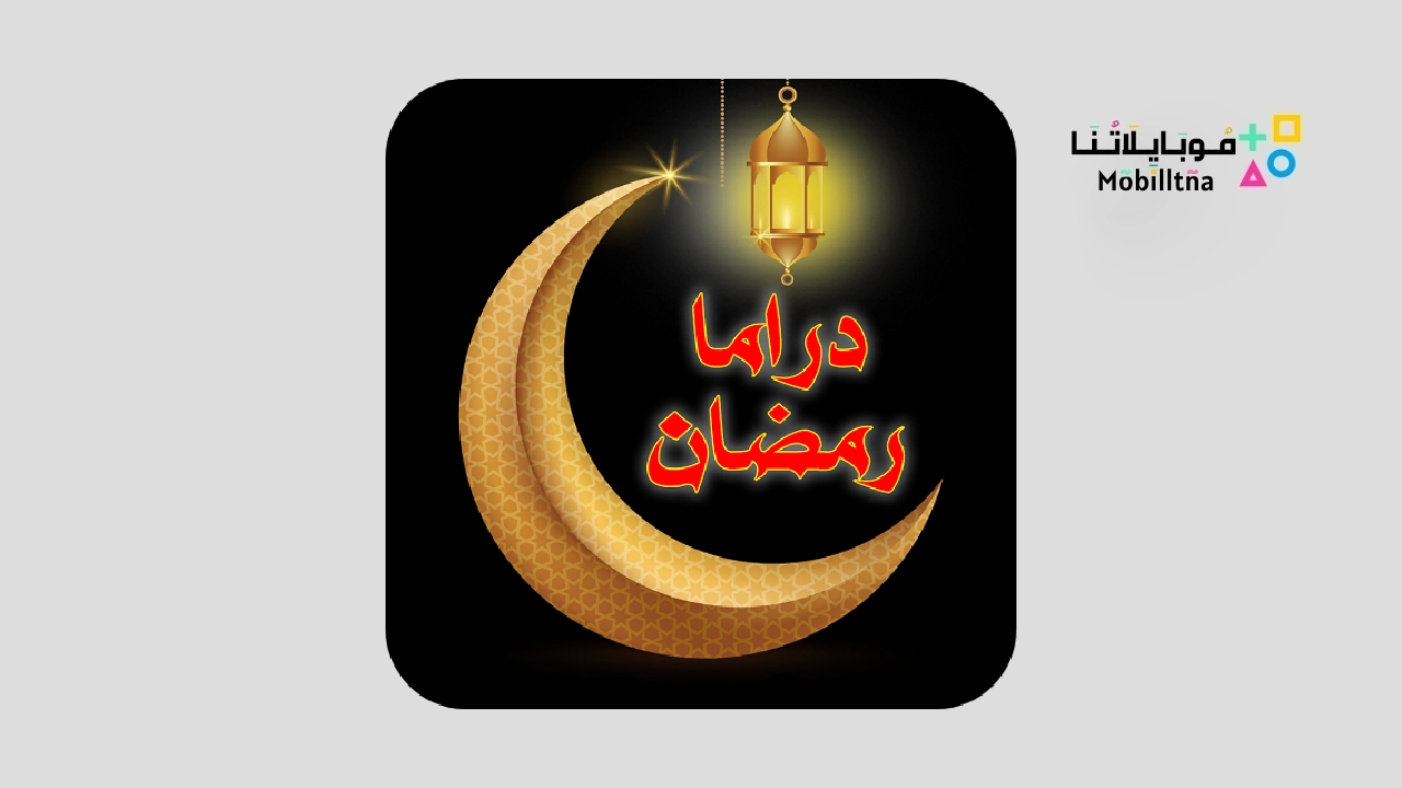 تطبيق دراما رمضان Ramadan Drama Apk