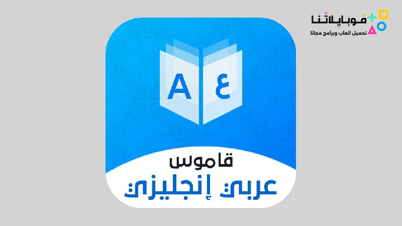قاموس مترجم إنجليزي عربي
