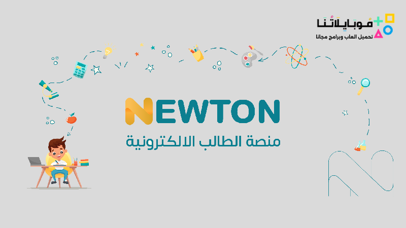 منصة نيوتن التعليمية Newtoniq