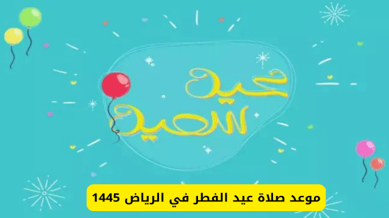 موعد ووقت صلاة عيد الفطر 2024 فى الرياض