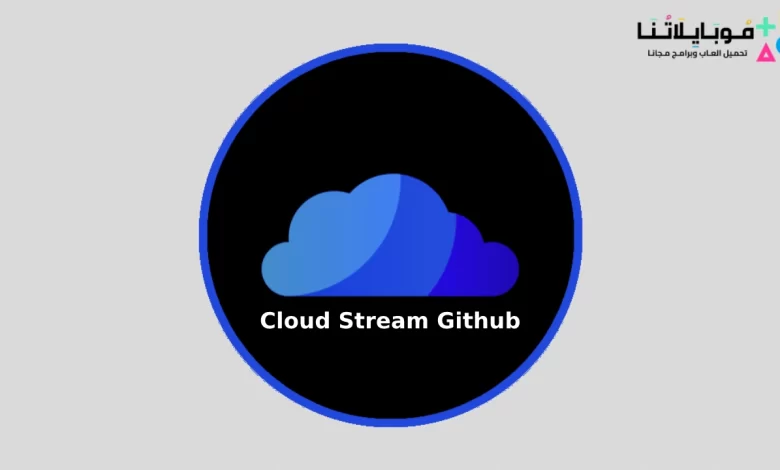 تحميل برنامج Cloud Stream Github كلاود ستريم لمشاهدة الافلام والمسلسلات 2024 اخر اصدار مجانا