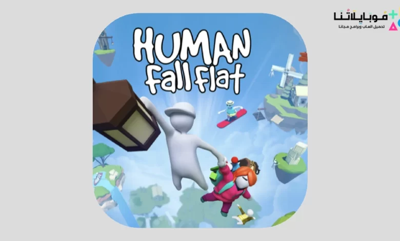 تحميل لعبة هيومن فول فلات Human: Fall Flat مهكرة للاندرويد والايفون 2024 اخر اصدار مجانا