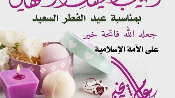 تهنئة عيد الفطر مكتوبة 2024 عبارات تهنئة العيد