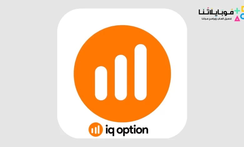 تحميل تطبيق منصة اي كيو اوبشن IQ Option Apk للتداول عبر الجوال 2024 اخر اصدار مجانا