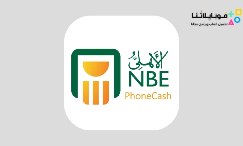 تحميل تطبيق البنك الأهلي المصري نت موبايل NBE Mobile Alahly Net Apk للاندرويد والايفون 2024 اخر اصدار مجاناً