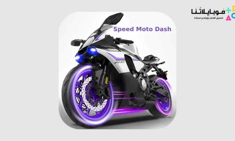 تحميل لعبة Speed Moto Dash مهكرة للاندرويد والايفون 2024 اخر اصدار مجانا