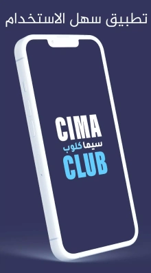 تحميل تطبيق سيما كلوب Cima Club Apk بدون اعلانات 2024 للاندرويد والايفون CimaClub اخر اصدار مجانا