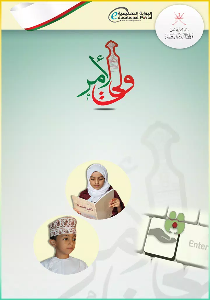 تنزيل برنامج ولي الأمر سلطنة عمان البوابة التعليمية 2024 للاندرويد والايفون اخر تحديث