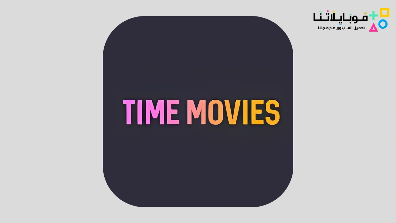 تحميل تطبيق تايم موفيز Time Movies Apk 1.0.5.2 مهكر لمشاهدة الافلام والمسلسلات للاندرويد 2024 اخر اصدار مجانا
