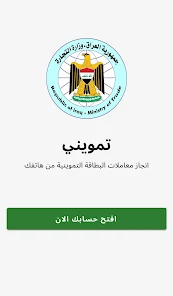 تحميل تطبيق تمويني Tamwini Apk وزارة التجارة العراقية 2024 للاندرويد اخر اصدار مجانا