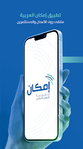 تحميل تطبيق إمكان العربية Emkan Alarabiya للاندرويد والايفون 2024 اخر اصدار مجانا