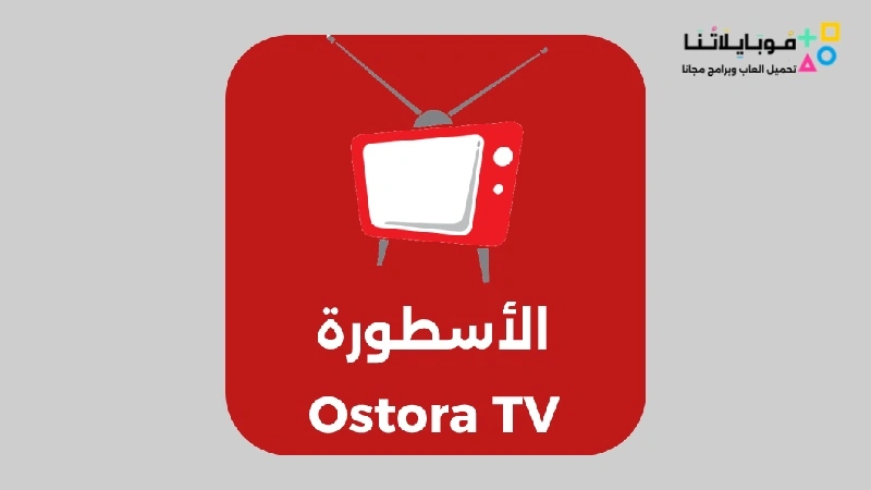 الاسطورة TV تي في 2024 Ostora TV Apk