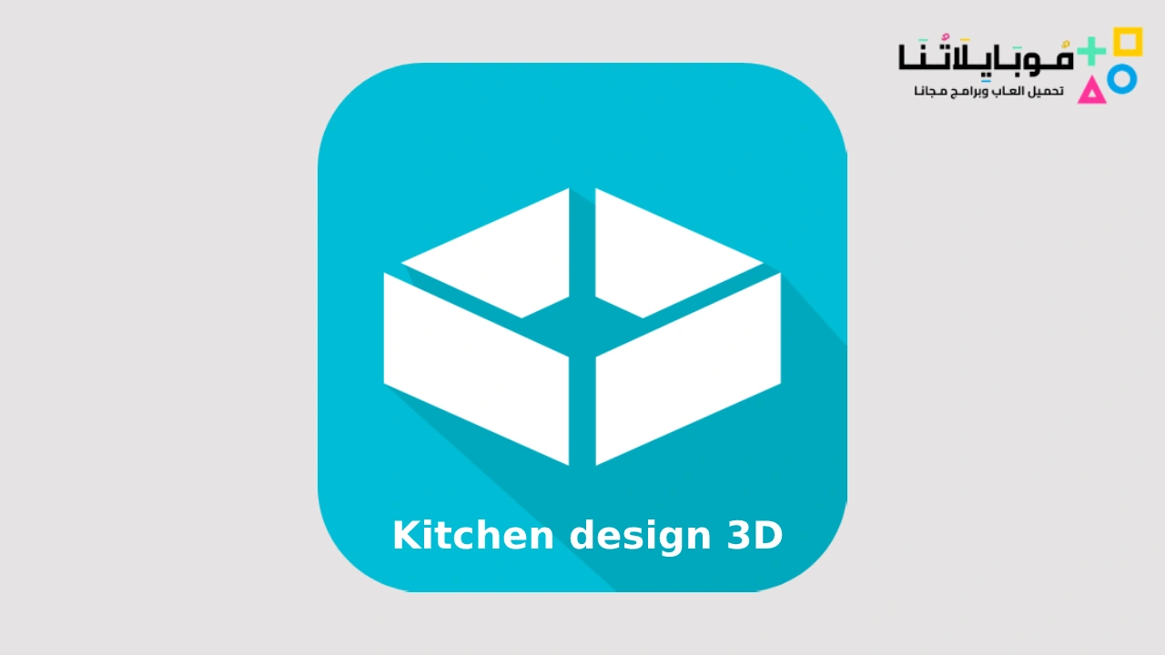 برنامج تصميم مطابخ Kitchen design 3D