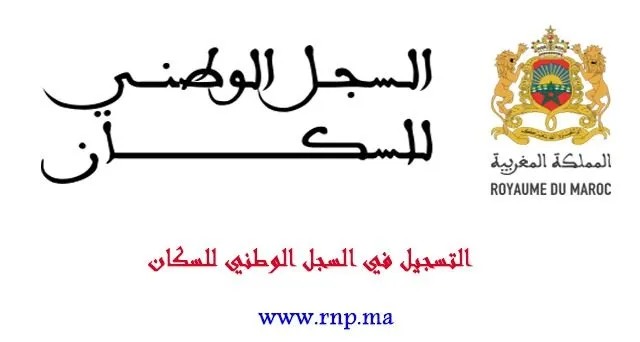 تحميل استمارة التسجيل في السجل الوطني للسكان المغرب rnp.ma
