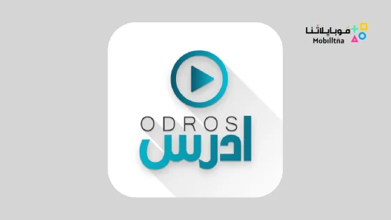 تحميل تطبيق أدرس جو odros jo لطلبة التوجيهي في الأردن للاندرويد والايفون 2024 اخر اصدار مجانا