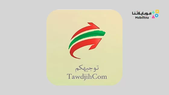 تحميل تطبيق توجيهكم TawdjihCom للتوجيهات والتسجيلات الجامعية الجزائرية 2024 للاندرويد اخر اصدار مجانا