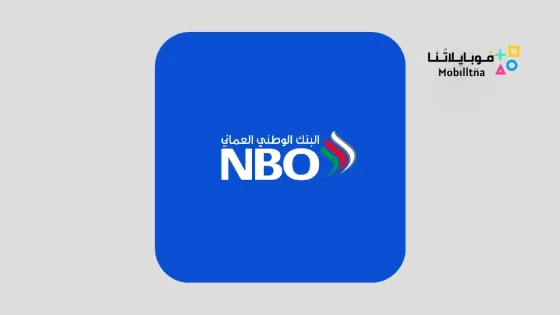 تحميل تطبيق البنك الوطني العماني NBO للاندرويد والايفون 2024 اخر اصدار مجانا