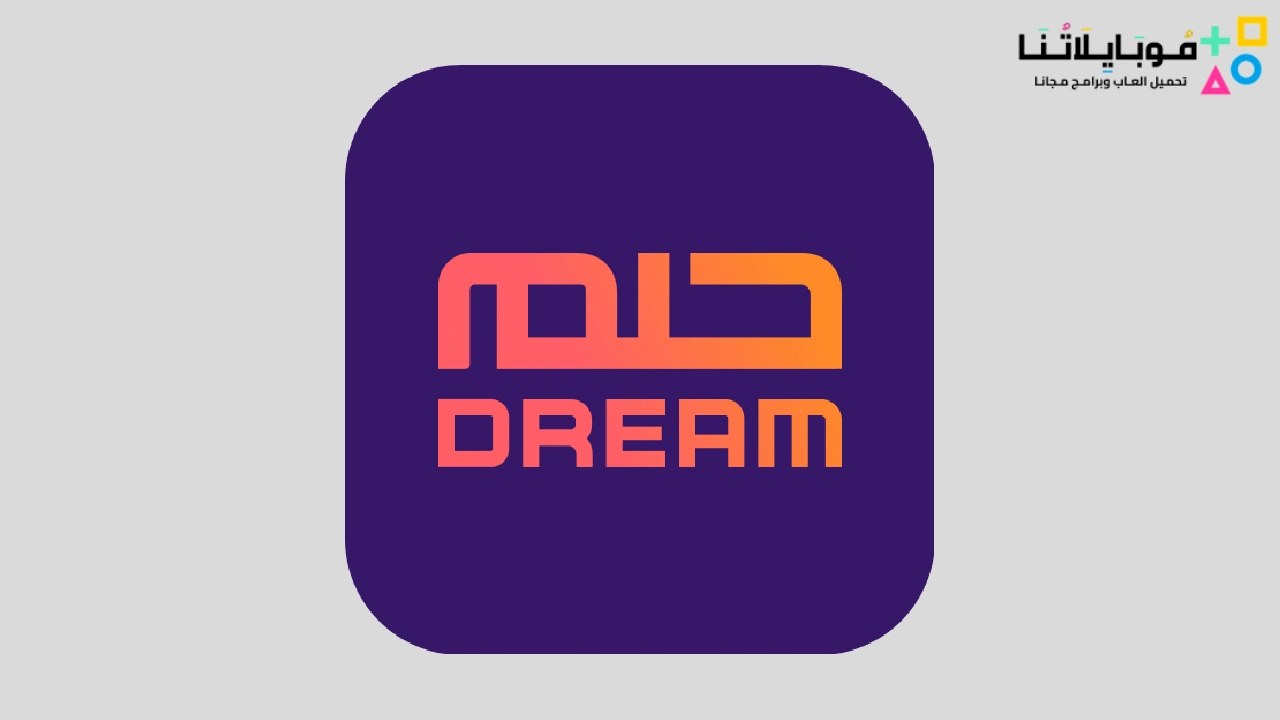 تطبيق الحلم MBC DREAM