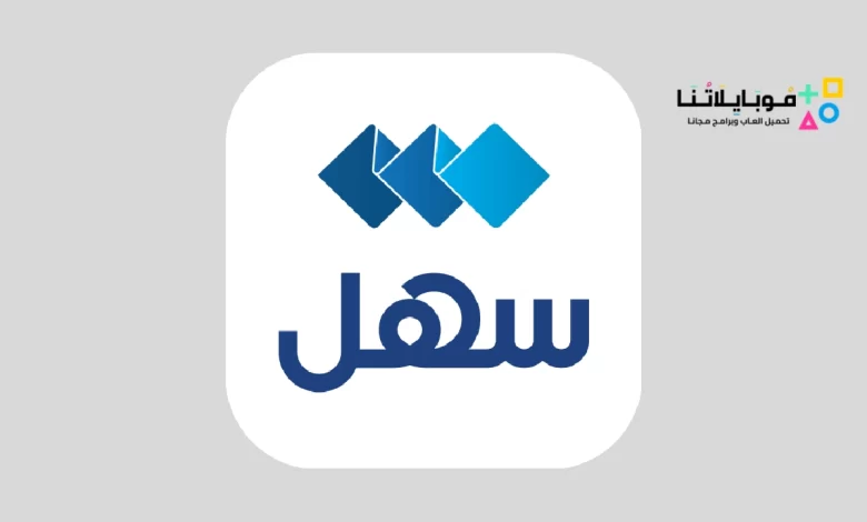 تحميل تطبيق سهل الكويت Sahel kuwait Apk لتسهيل الخدمات الحكومية في الكويت للاندرويد والايفون 2024 اخر اصدار مجانا