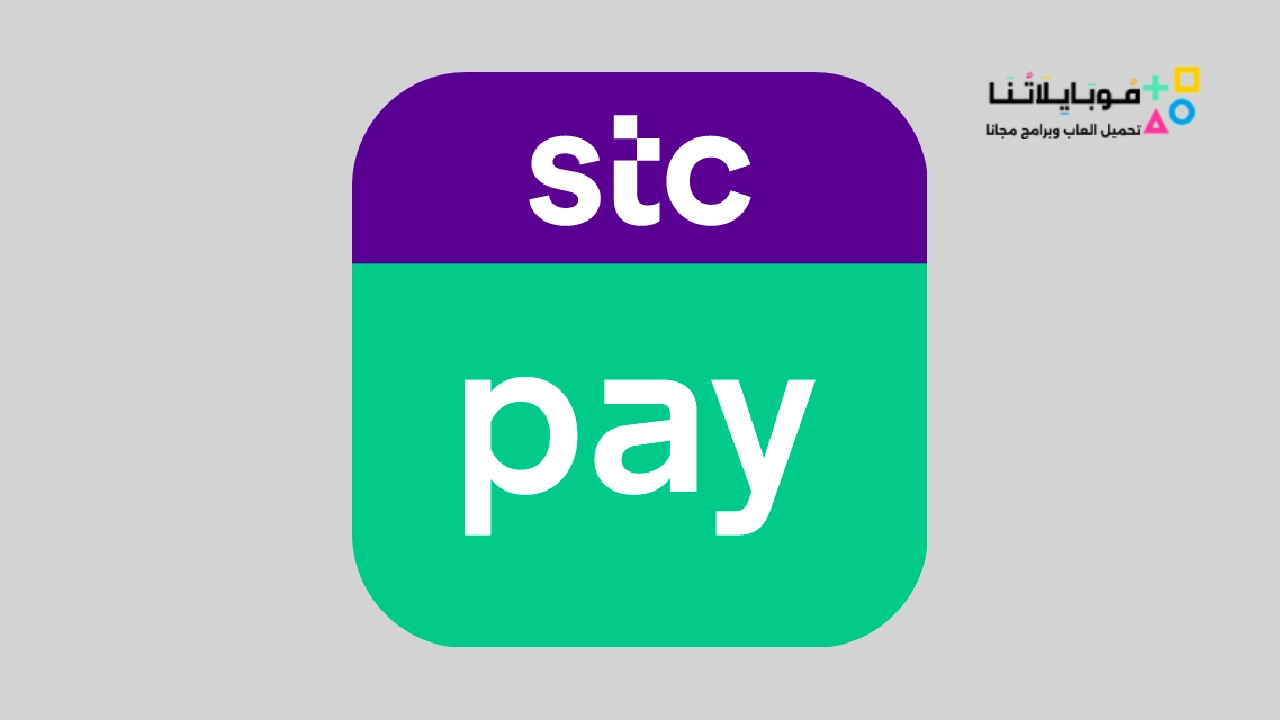تنزيل تطبيق stc pay