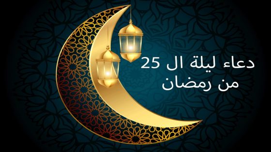 دعاء 25 رمضان