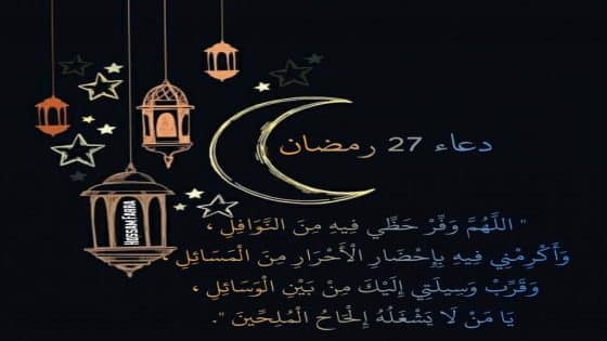 دعاء يوم 27 رمضان