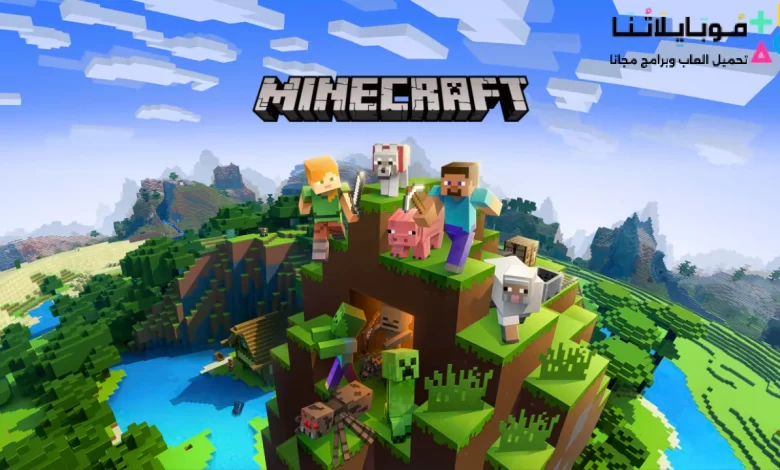 تحميل لعبة ماين كرافت للكمبيوتر Minecraft PC 2024 الأصلية كاملة مجانا