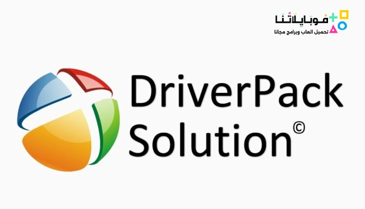 تحميل برنامج درايفر باك سوليوشن 2024 DriverPack Solution اسطوانة تعريفات الكمبيوتر و اللاب توب