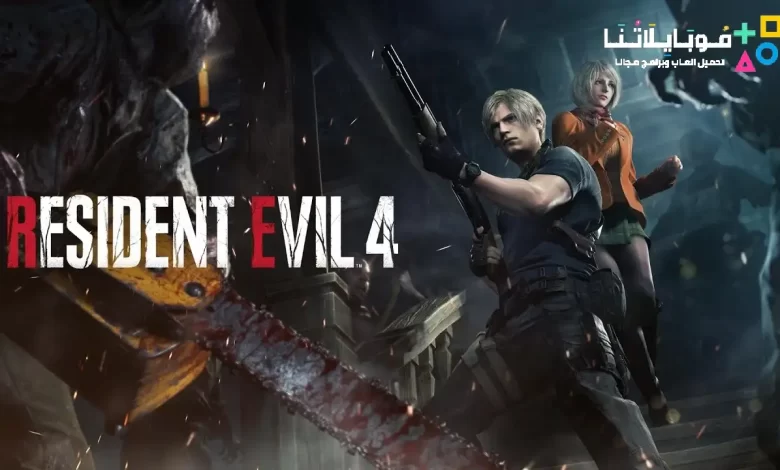 تحميل لعبة رزدنت ايفل Resident Evil 4 للكمبيوتر كاملة بالاضافات 2024 مجانا